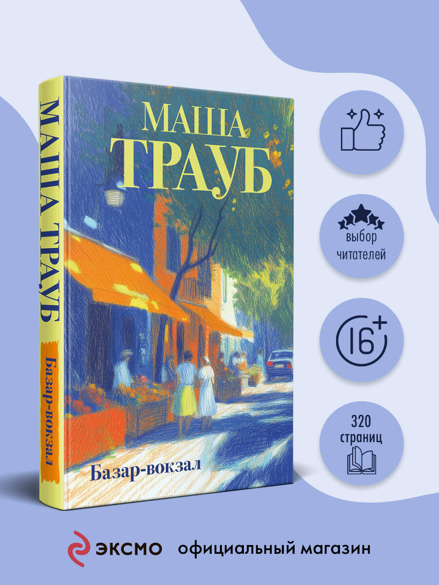 Книга Эксмо Базар-вокзал - фото 2