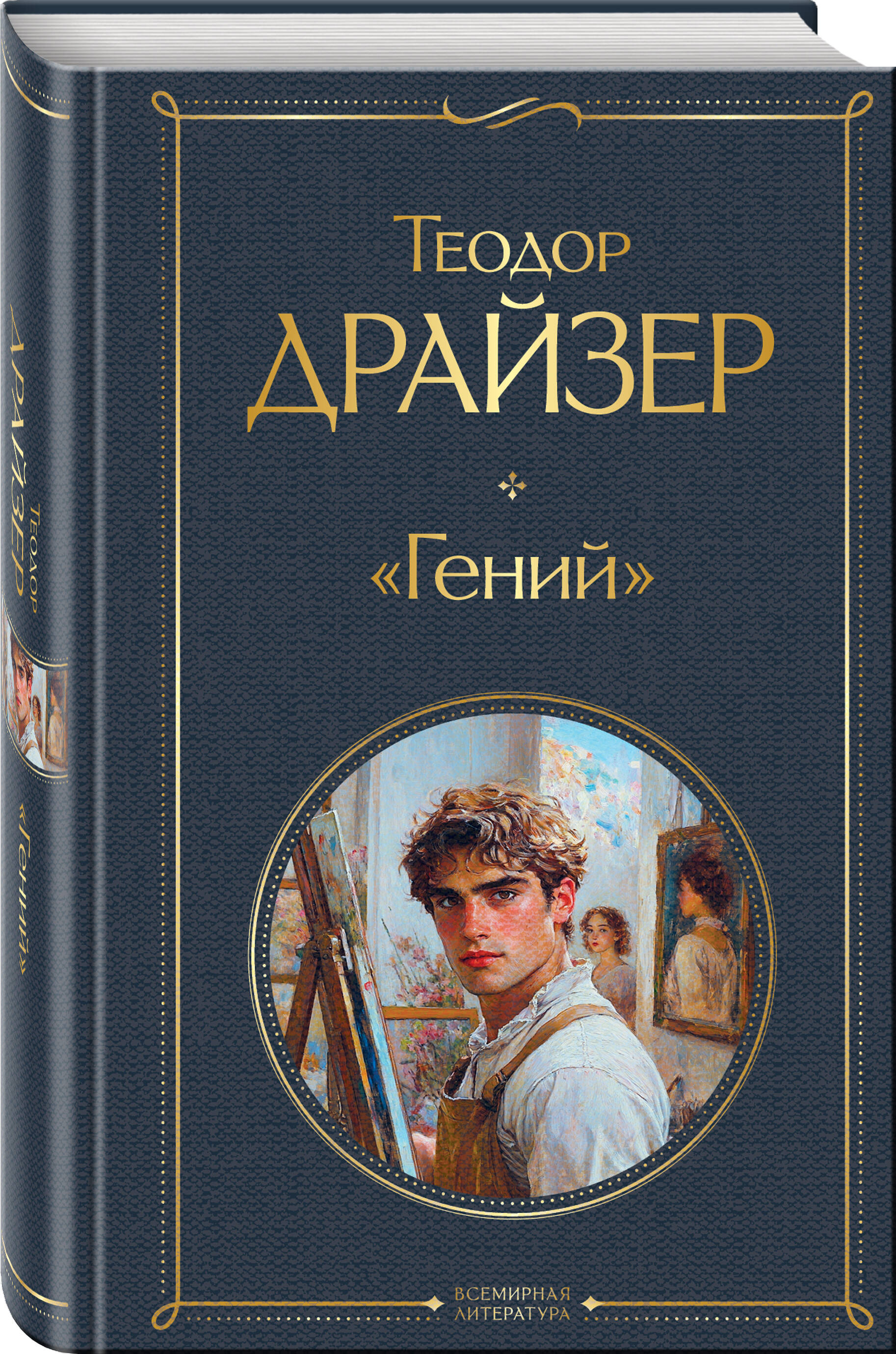 Книга Эксмо «Гений» - фото 1