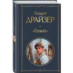 Книга Эксмо «Гений»
