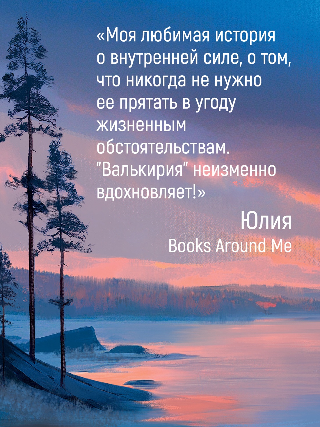 Книга АЗБУКА Валькирия. Тот, кого я всегда жду - фото 6