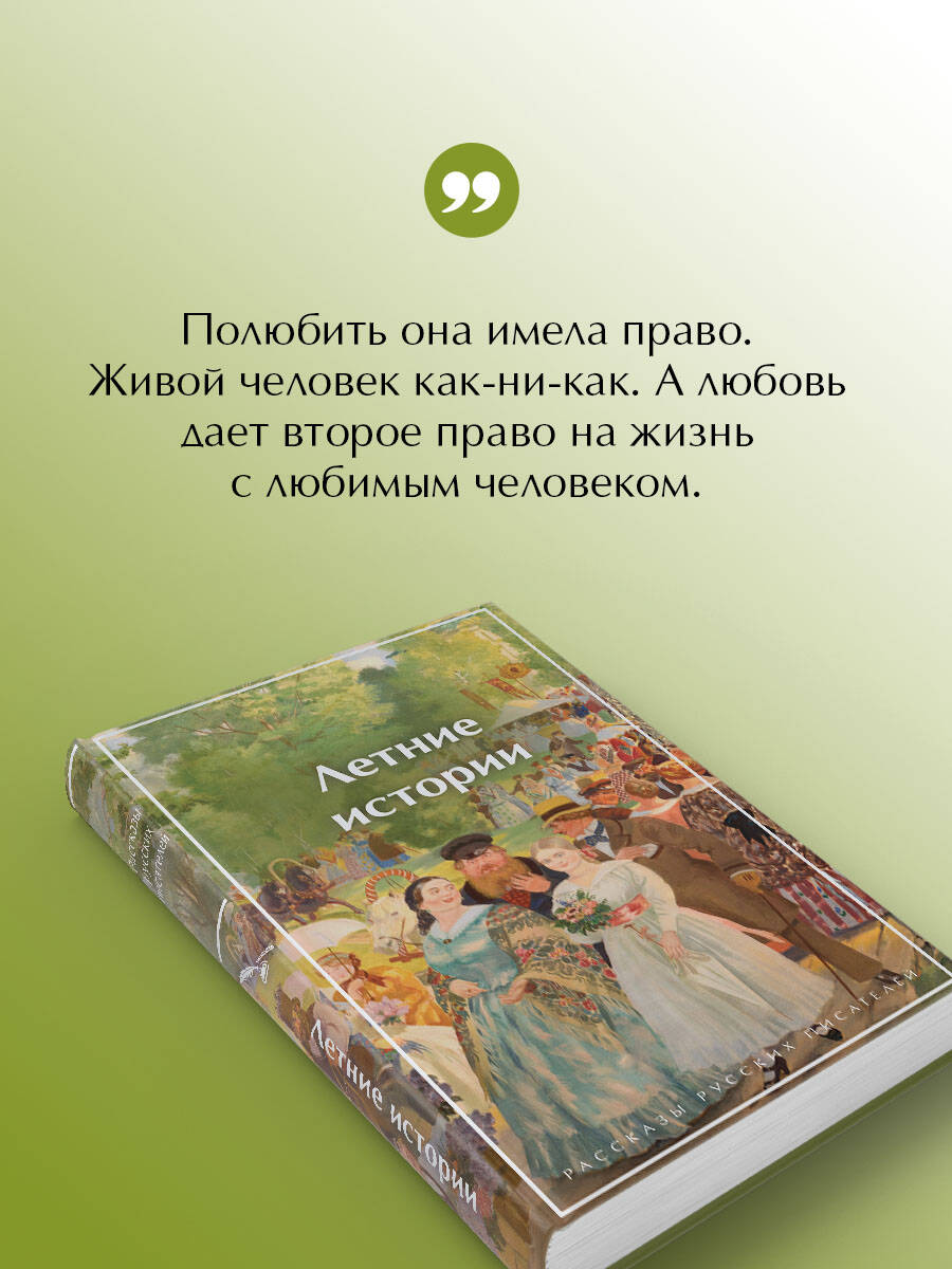 Книга Эксмо Летние истории Рассказы русских писателей - фото 5