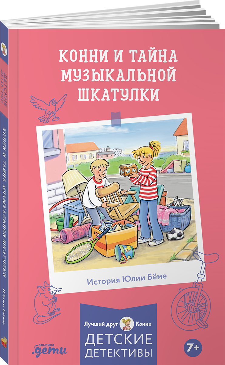 Книга Альпина. Дети Конни и тайна музыкальной шкатулки - фото 1