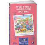 Книга Альпина. Дети Конни и тайна музыкальной шкатулки