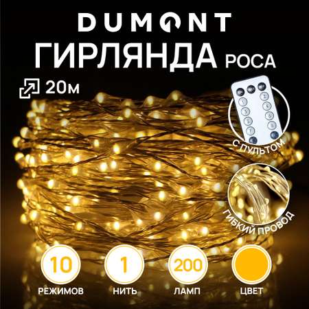 Гирлянда-нить роса DUMONT с пультом 20 м теплый свет 10 режимов