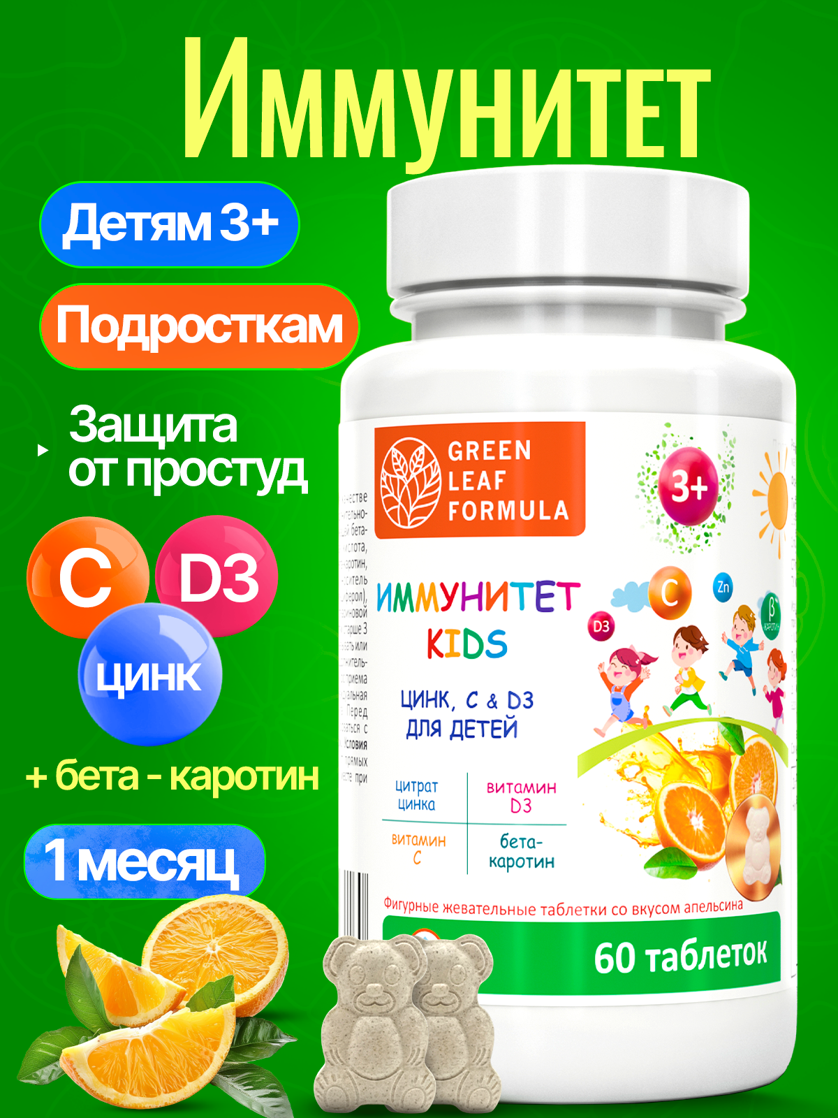 Цинк и витамин С Д3 для детей с 3 лет Green Leaf Formula детские витамины для иммунитета жевательные мишки со вкусом апельсина - фото 1