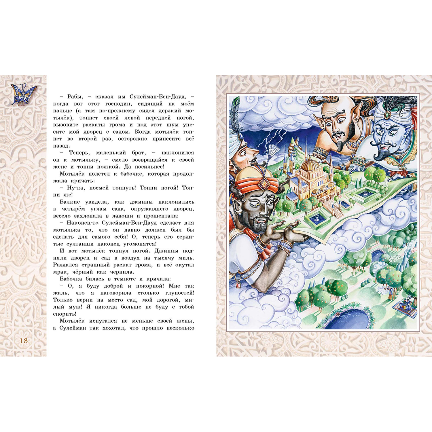 Книга ЭНАС-книга Восточные сказки - фото 4