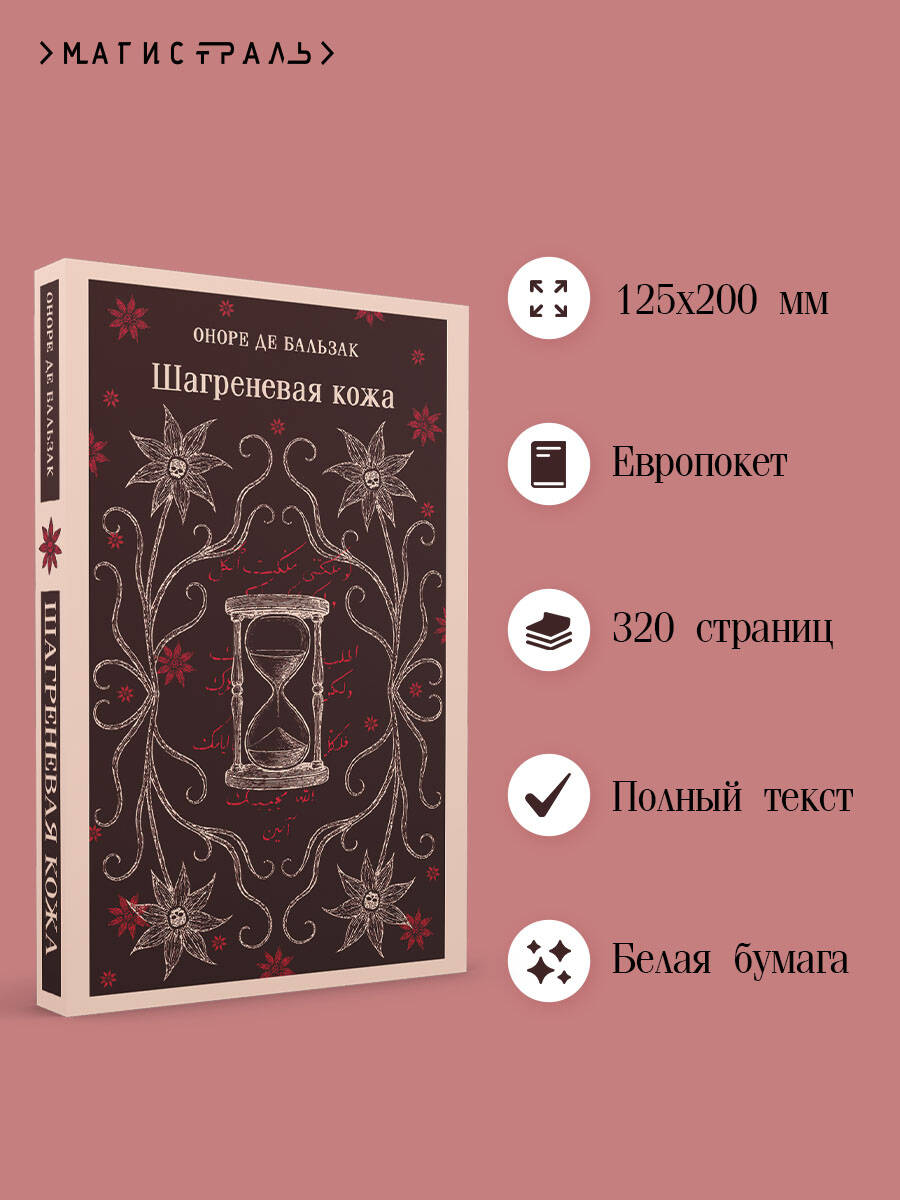 Книга Эксмо Шагреневая кожа - фото 2