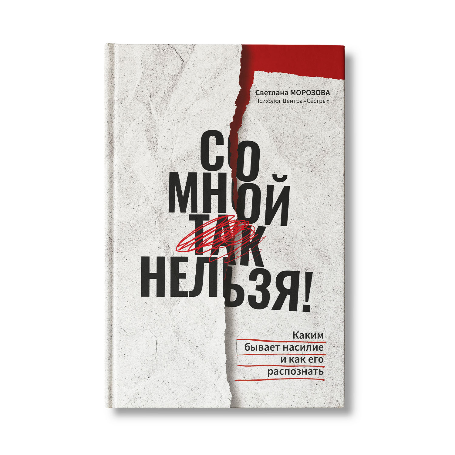 Книга Феникс Со мной так нельзя! Каким бывает насилие и как его распознать - фото 1