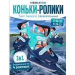 Коньки-ролики 3в1 Mobile Kid TWIN_SEASONS