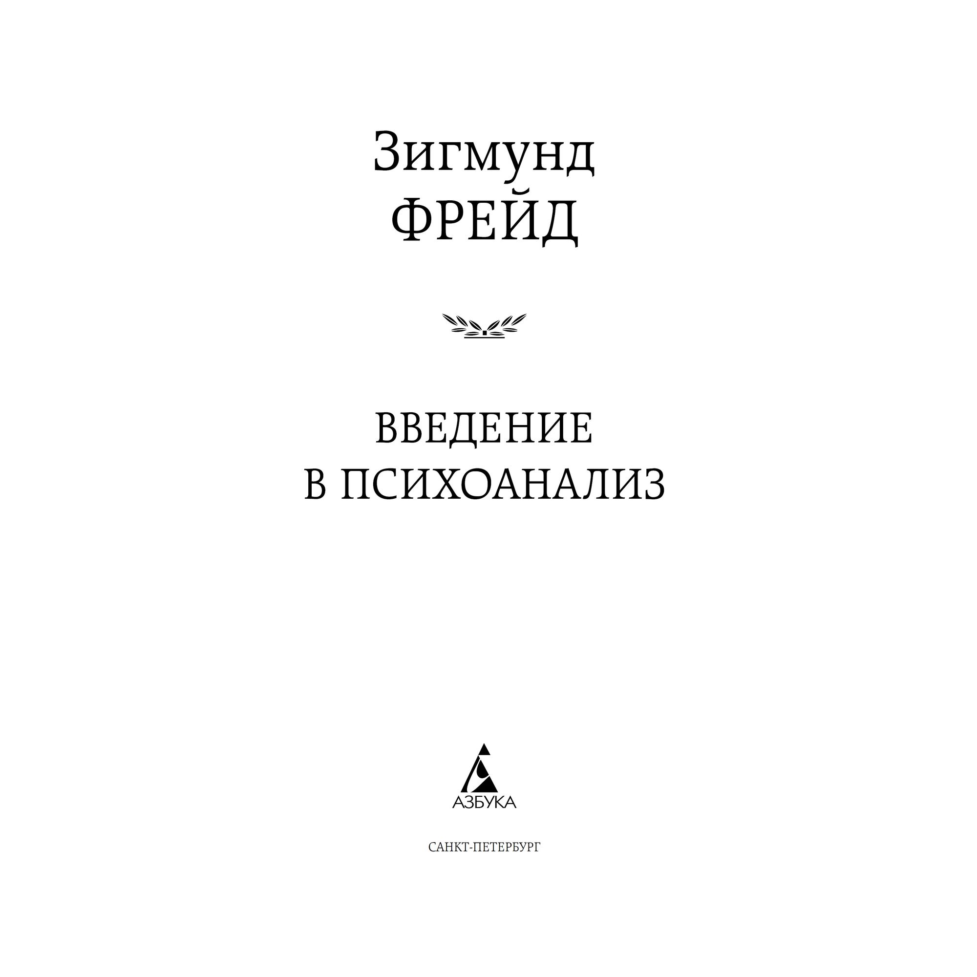 Книга Введение в психоанализ Мировая классика Фрейд Зигмунд - фото 3