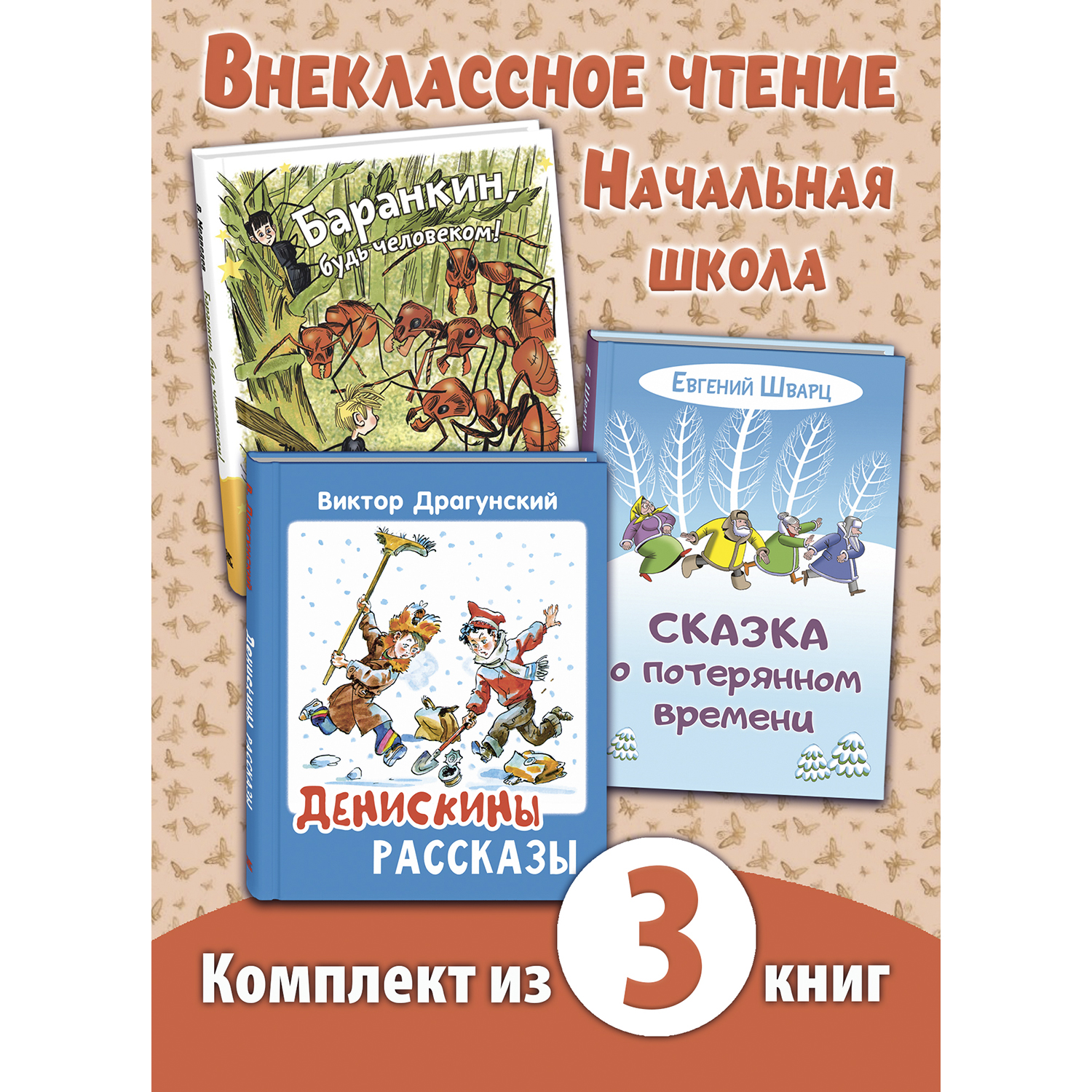 Книга ЭНАС-КНИГА Внеклассное чтение Начальная школа Книжный комплект из трёх книг - фото 1