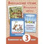 Книга ЭНАС-КНИГА Внеклассное чтение Начальная школа Книжный комплект из трёх книг