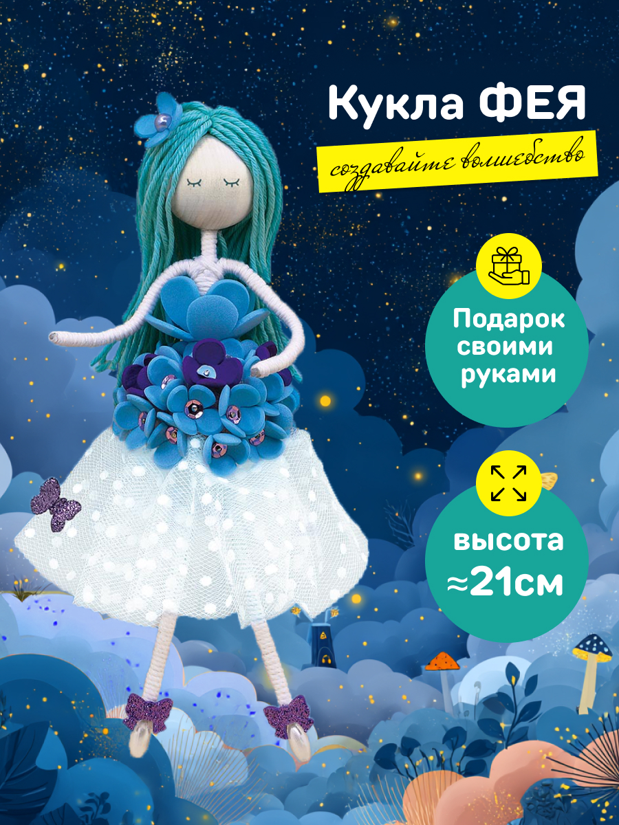 Набор для творчества Волшебная мастерская сборка Фея утренней росы - фото 2