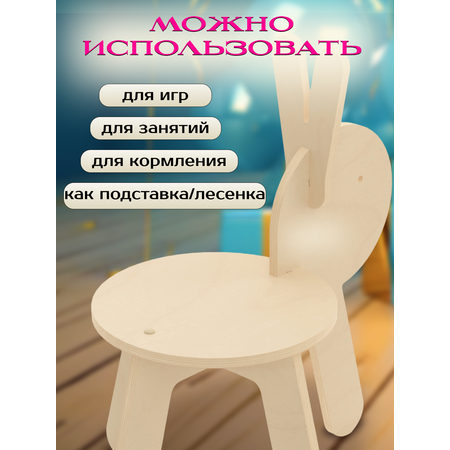 Стул детский деревянный Заяц Игры с пользой табурет