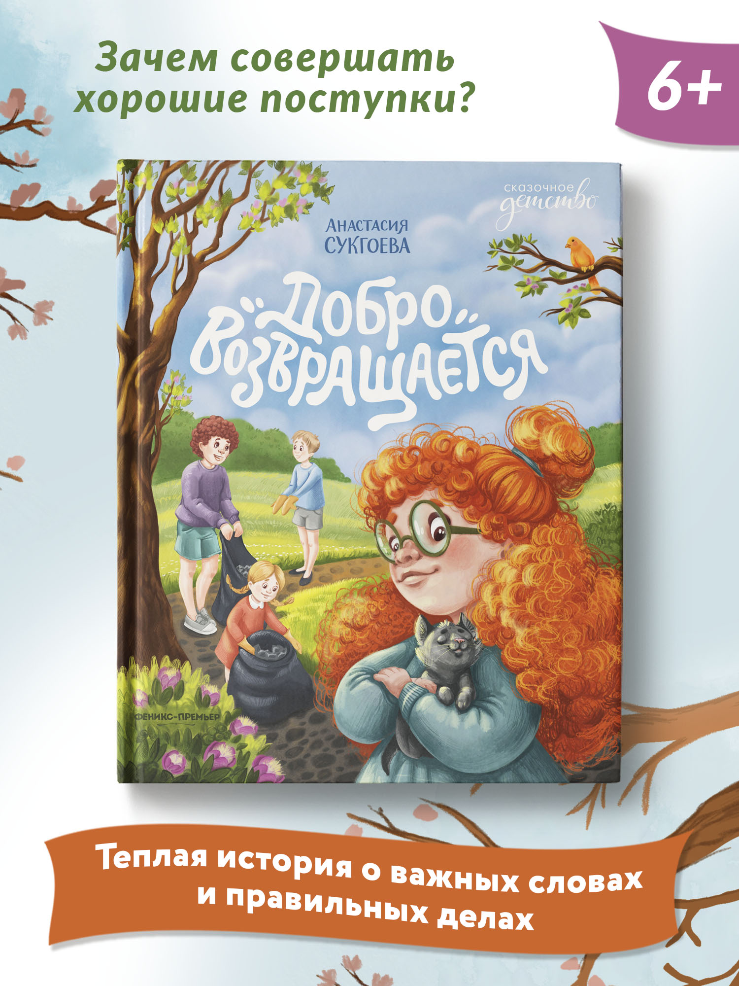 Книга Феникс Премьер Добро возвращается. О важности хороших поступков - фото 2