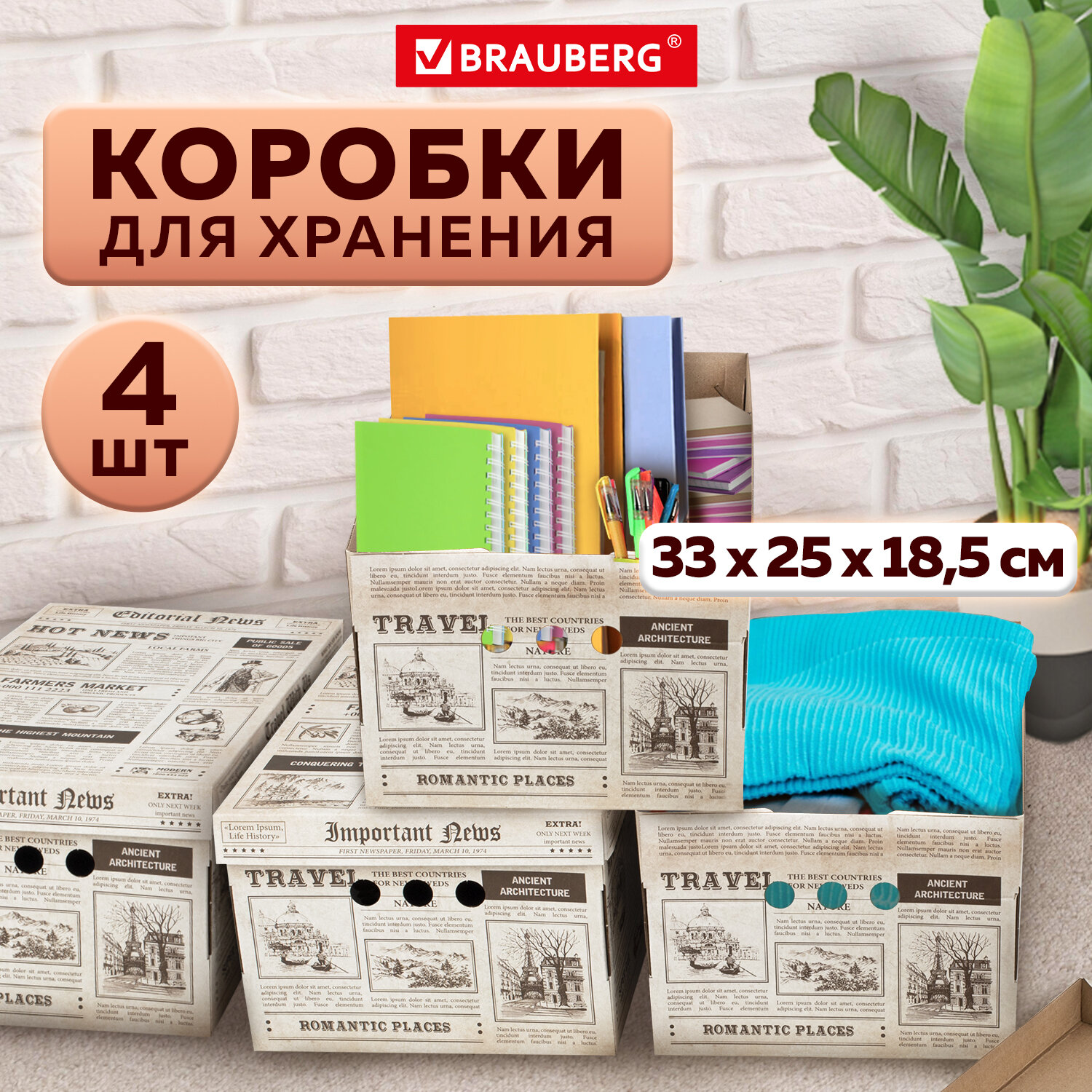 Коробки картонные Brauberg для хранения вещей с крышкой 4 штуки - фото 1