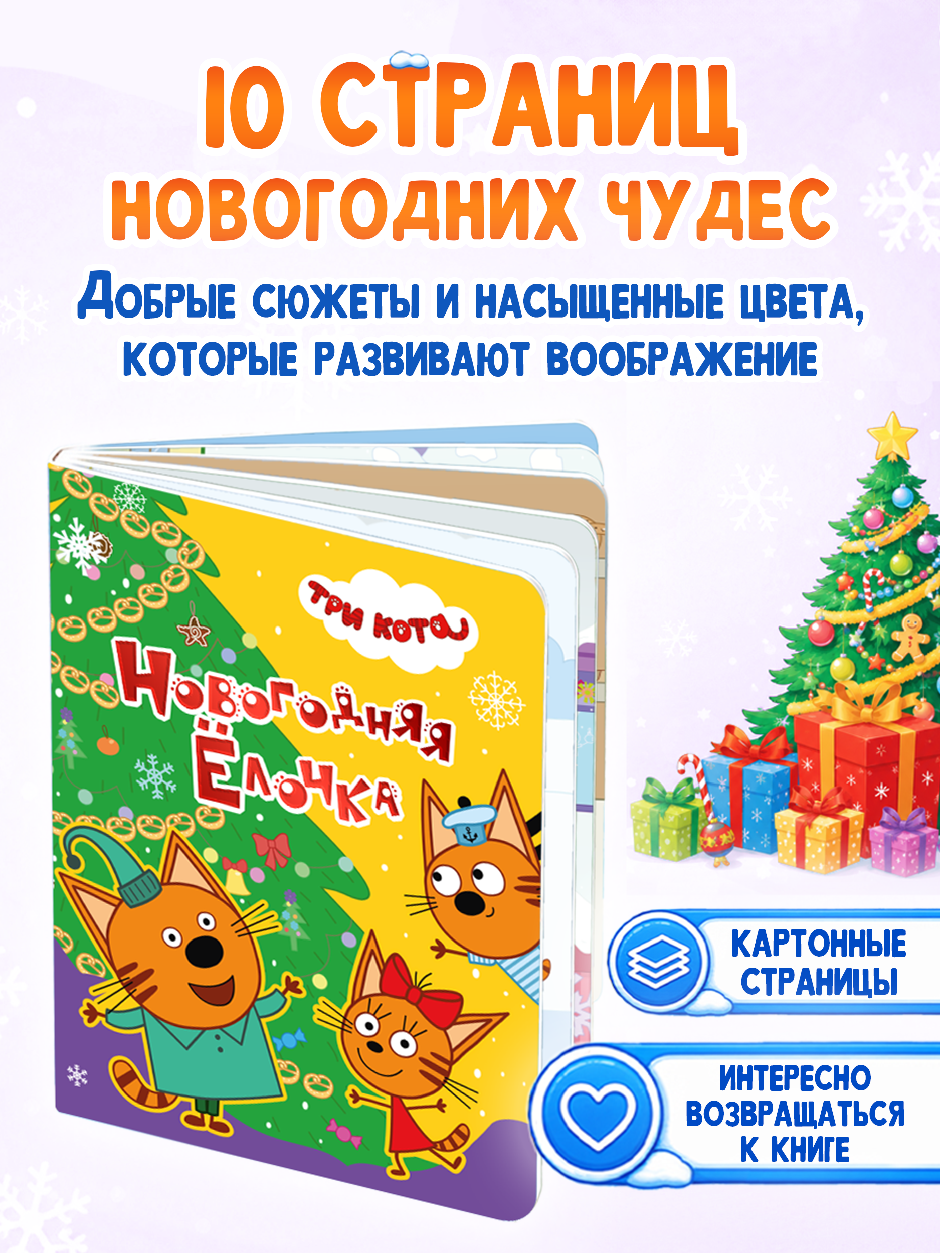 Книга картонная Проф-Пресс новогодняя ёлочка Три кота - фото 4