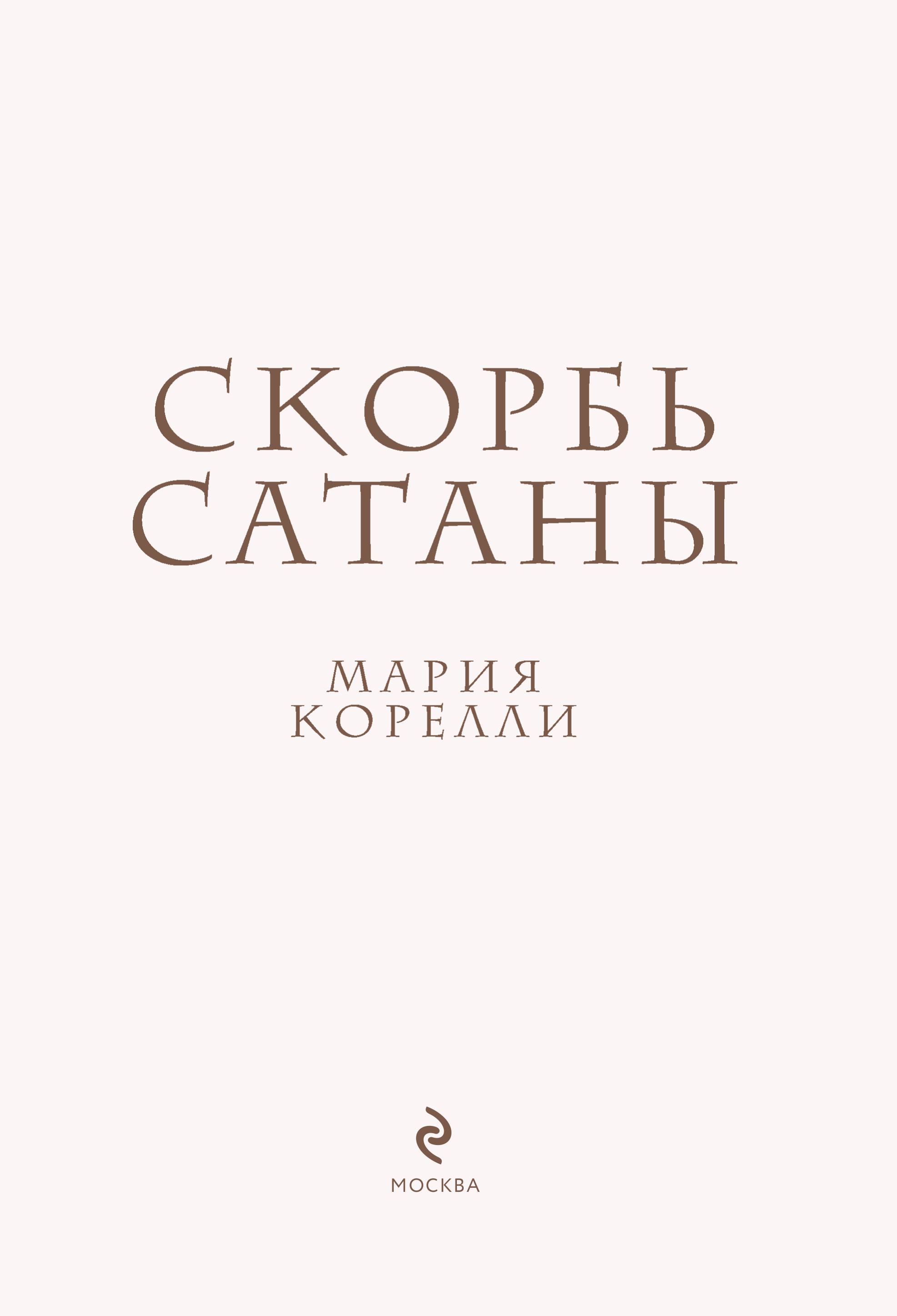 Книга Эксмо Скорбь сатаны - фото 3