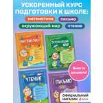 Комплект Эксмо Ускоренный курс подготовки к школе.