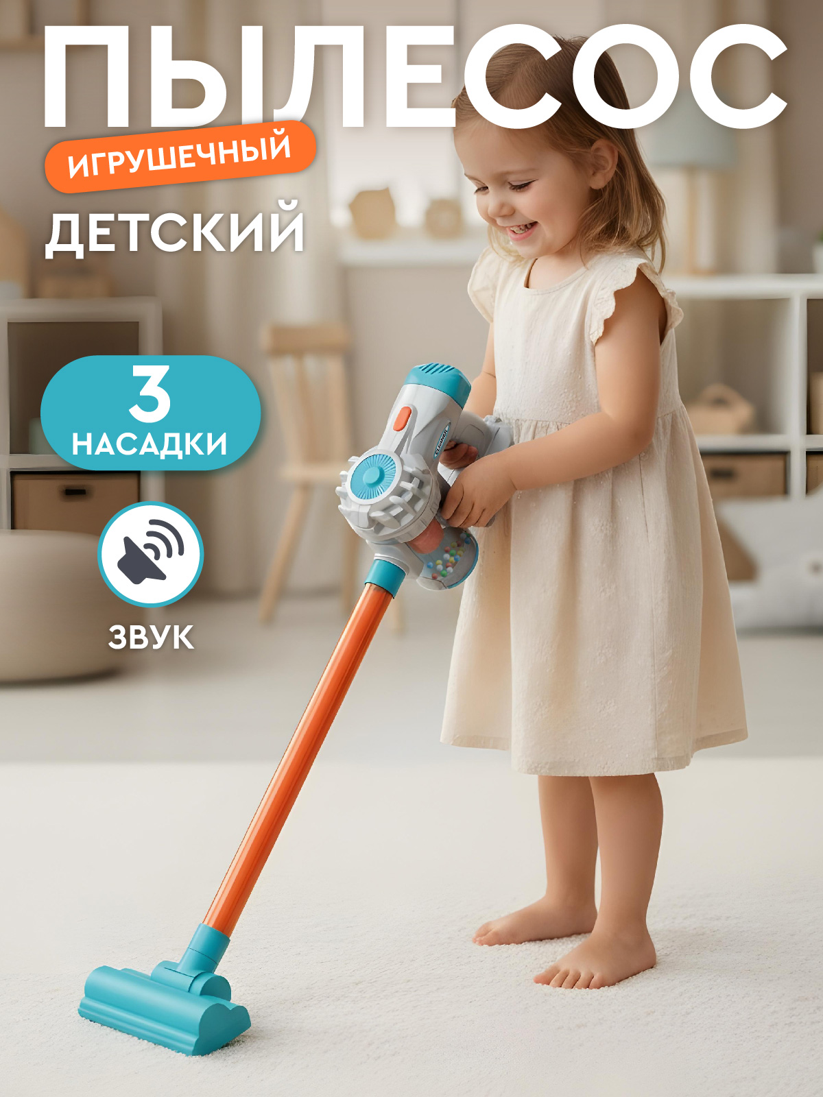 Игрушка AMORE BELLO Голубой-оранжевый пылесос - фото 1