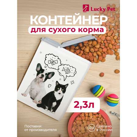 Контейнер для хранения корма LUCKY PET кошек и собак с декором 2.3 л серый