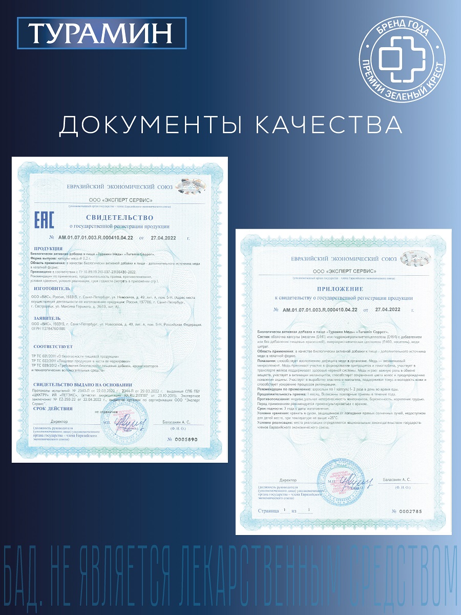 БАД Турамин Медь капсулы №90 - фото 9