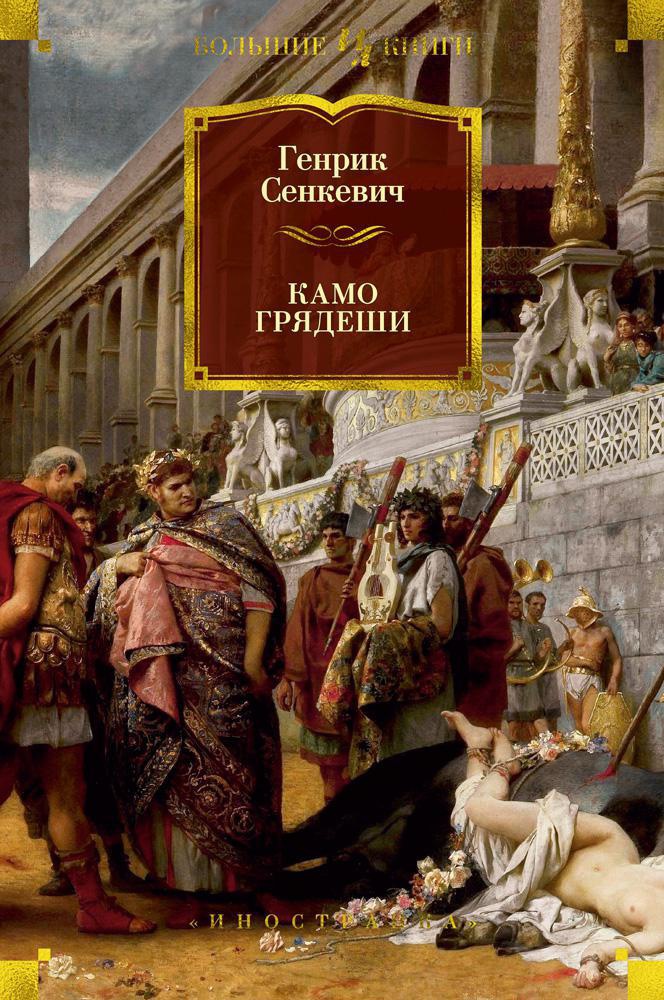 Книга Иностранка Камо грядеши. - фото 1