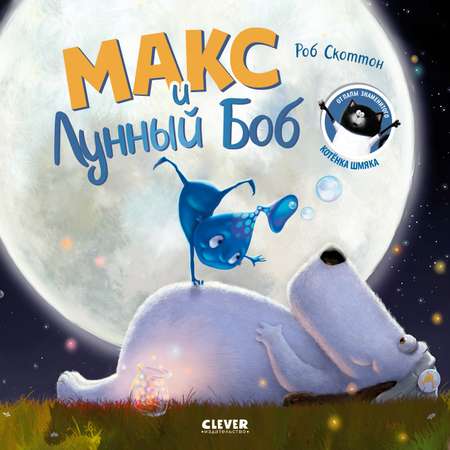 Книжки-картинки (мягкая обложка) Clever Макс и Лунный Боб