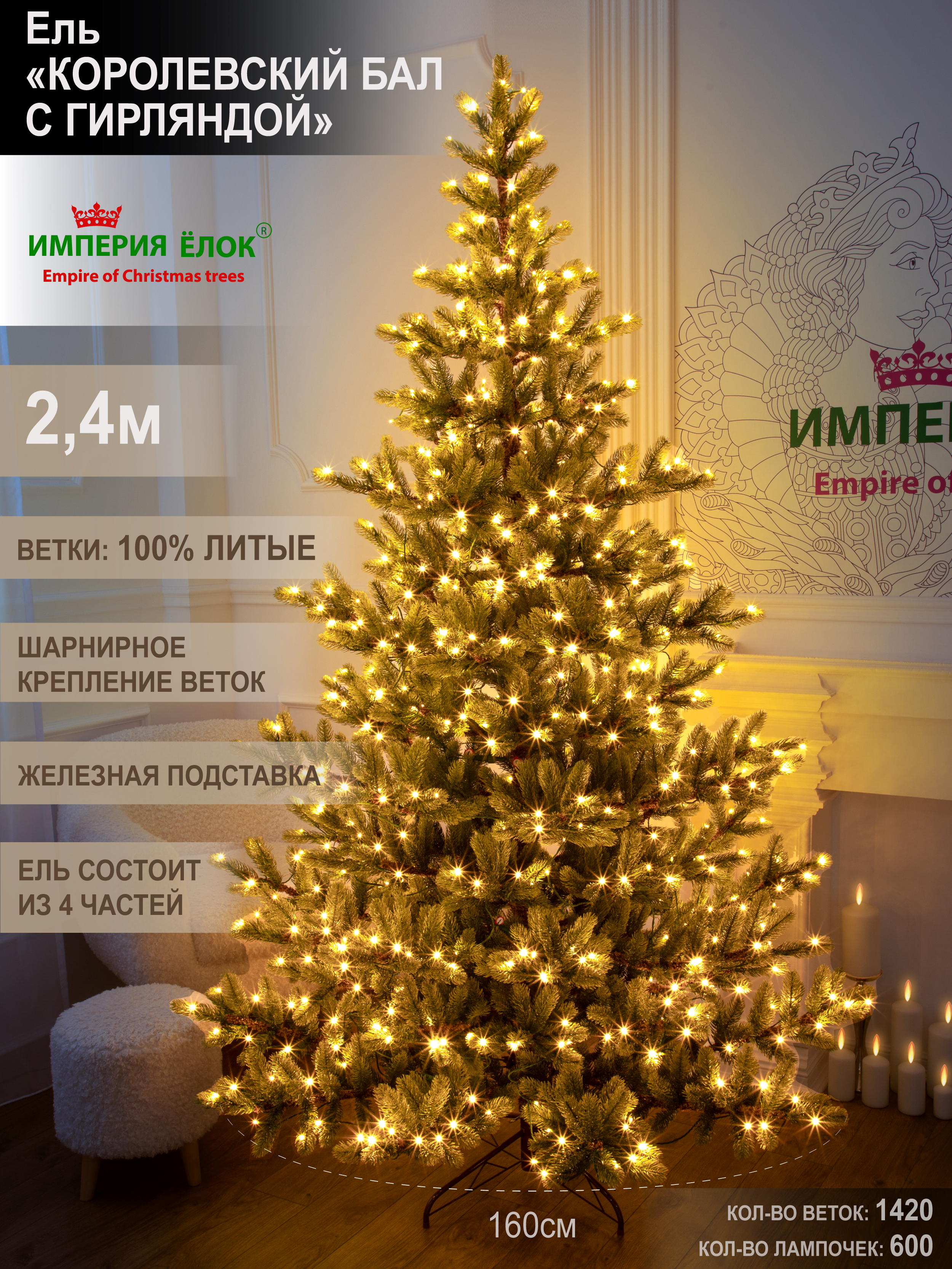 Ель Королевский бал с гирляндой Империя Ёлок 240 см - фото 1