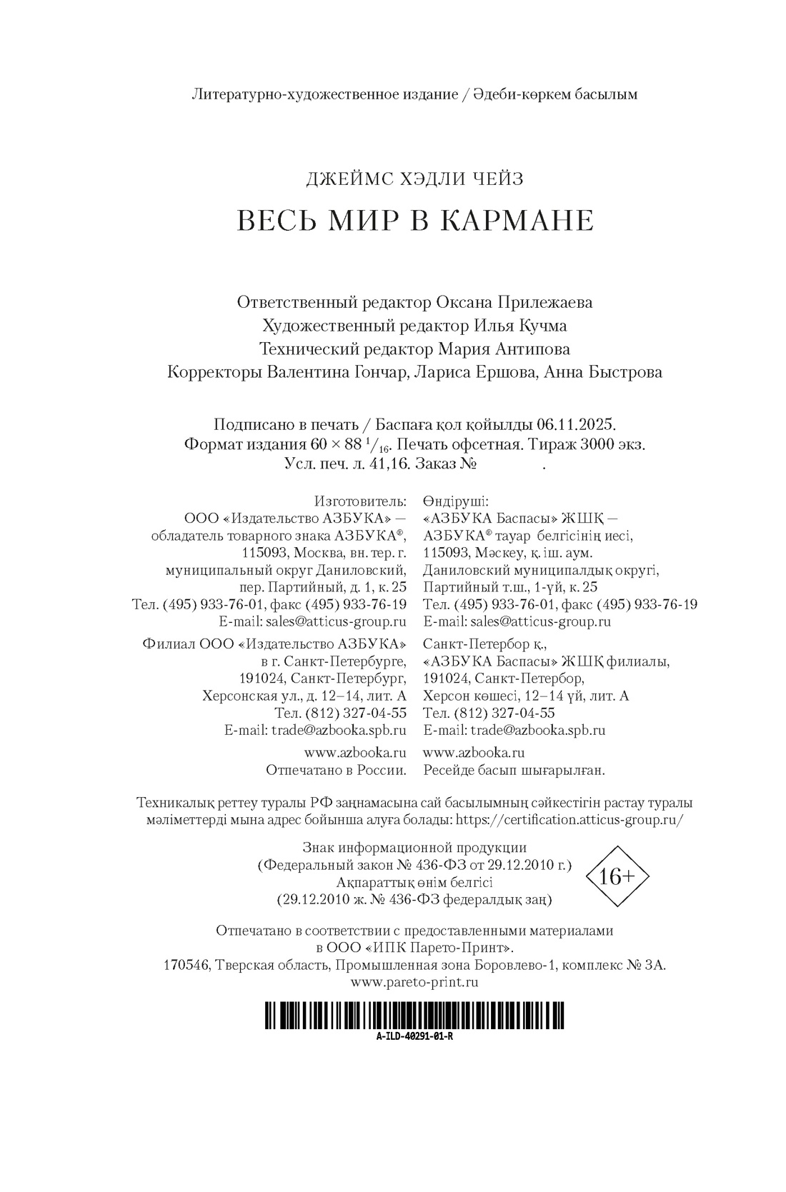 Книга АЗБУКА Чейз Дж Х Весь мир в кармане - фото 3