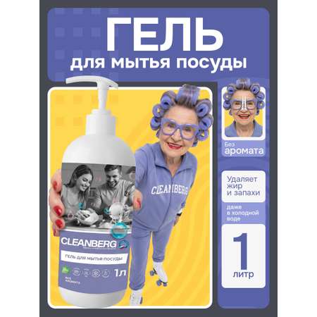 Средство для мытья посуды Cleanberg без запаха 1000 мл 1 шт. 1 упак.