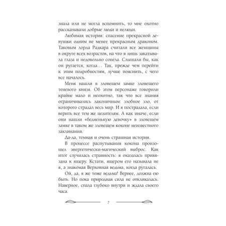 Книга Эксмо Неугомонное чудо для ректора (Теневой мир #3)