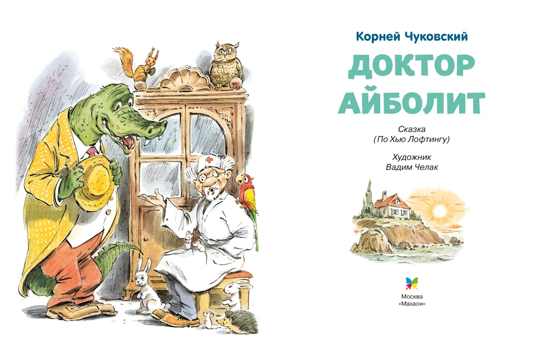 Книга Махаон Чуковский К. Люблю читать. Доктор Айболит - фото 9