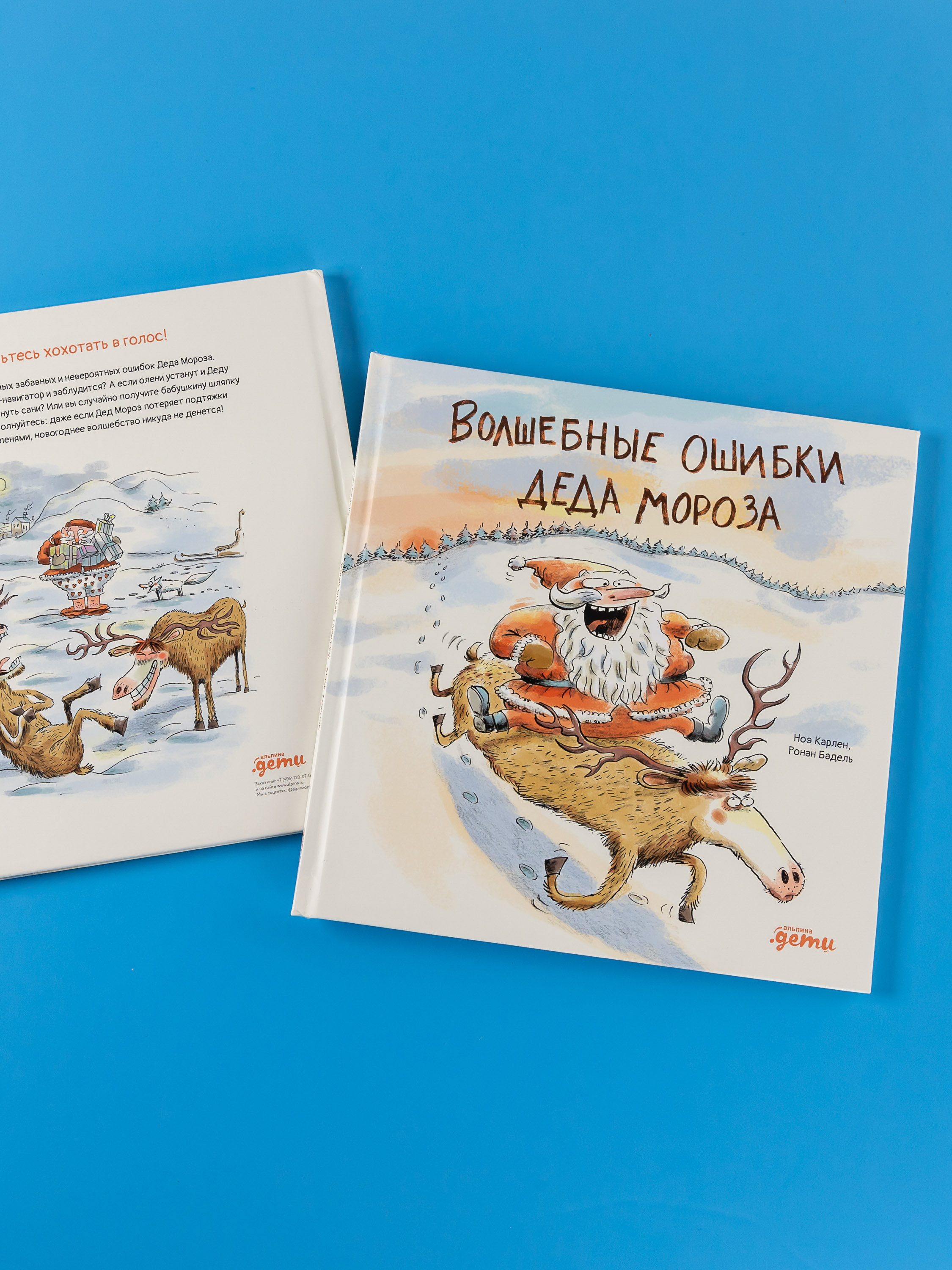 Книга Альпина. Дети Волшебные ошибки Деда Мороза - фото 6