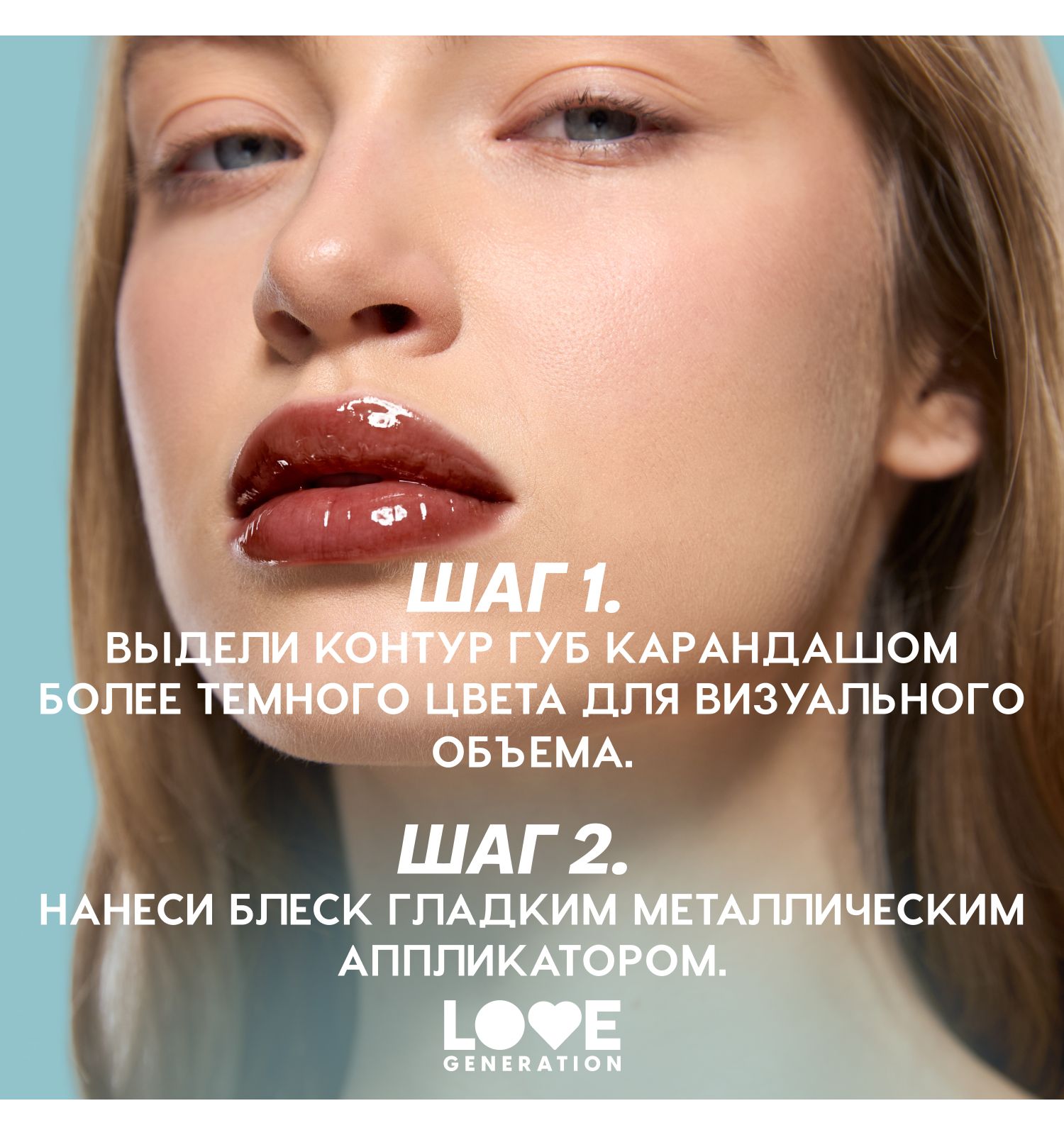 Блеск для губ Love Generation Gimme Glaze зеркальное покрытие эффект увлажнения и объема тон 10 коричневый 3мл - фото 8