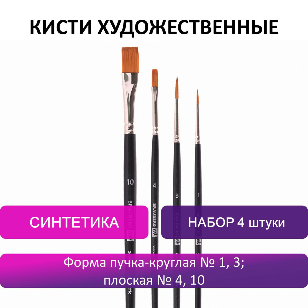 Кисть Brauberg 4 шт. (синтетика) - фото 1
