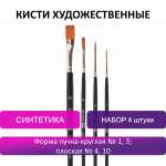 Кисть Brauberg 4 шт. (синтетика)