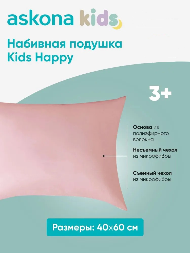 Подушка детская askona kids Happy (pink) 45 x 63 см - фото 2