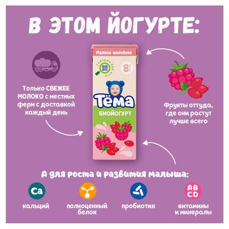 Биойогурт питьевой Тёма шиповник-малина (с витаминами) 2.8%210г
