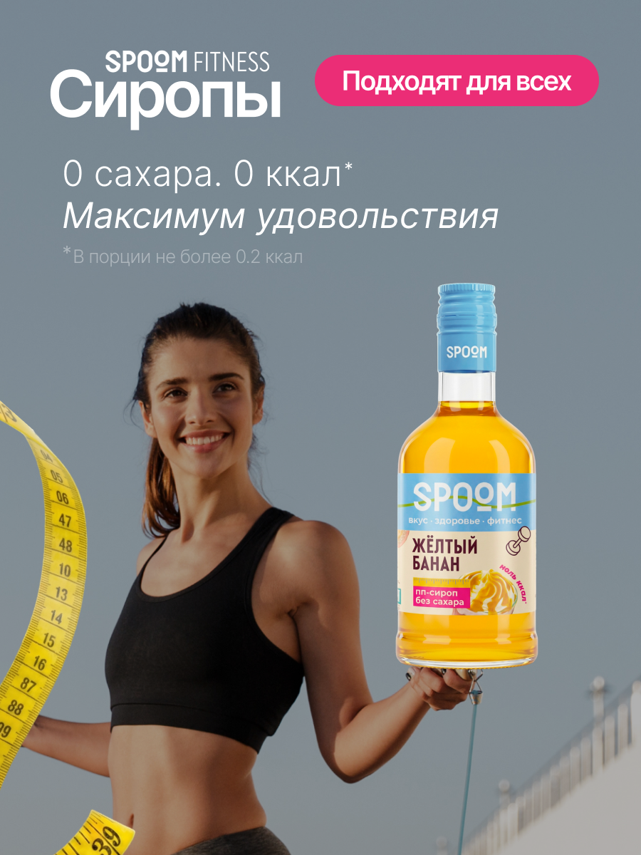 Сироп SPOOM Банан желтый 250 мл для кофе коктейлей и десертов - фото 2