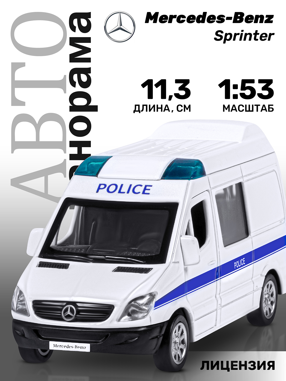 Полицейская машина АВТОпанорама Mercedes Benz Sprinter 1:53 Полиция JB1251634 - фото 1