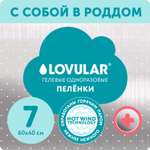 Пелёнки одноразовые LOVULAR 40х60 см 7 шт.