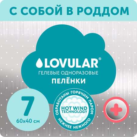 Пелёнки одноразовые LOVULAR 40х60 см 7 шт.