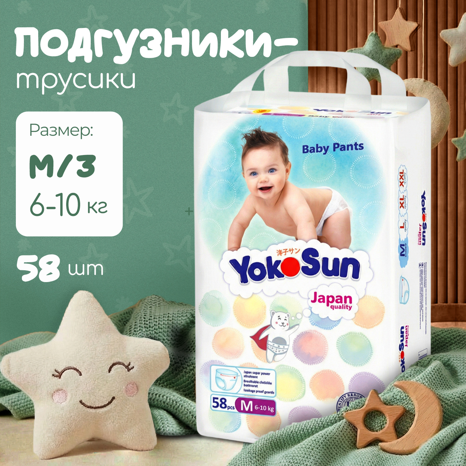 Трусики YokoSun M (6-10 кг) 58 шт. - фото 1