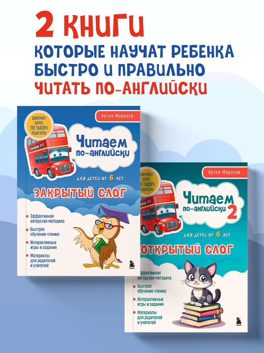 Комплект БОМБОРА Читаем по-английски. Закрытый и открытый слог - фото 1