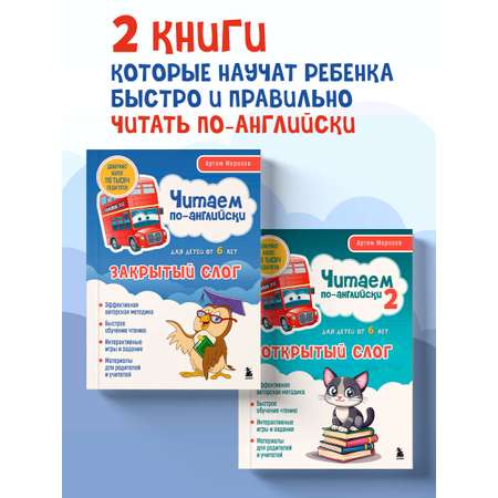 Комплект БОМБОРА Читаем по-английски. Закрытый и открытый слог