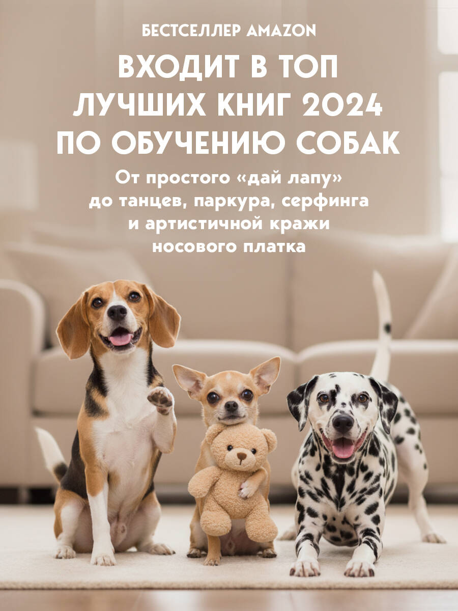 Книга БОМБОРА СОБАКА, которая УМЕЕТ ВСЕ. Пошаговое руководство по 118 удивительным трюкам - фото 2