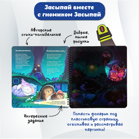 Детская книга БимБиМон с фонариком Гномик Засыпай