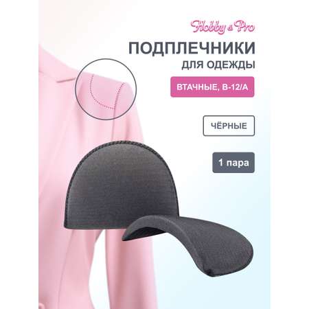 Плечевые накладки Hobby Pro втачные обшитые для рубашки платья пиджака В-12/А 12х100х150 мм черный