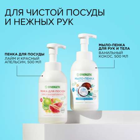 Набор Synergetic Пенка для посуды + Мыло-пенка для рук и тела